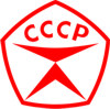Наклейка  Знак качества СССP   красная 